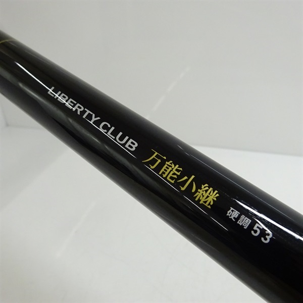 リバティークラブ万能小継硬調５３